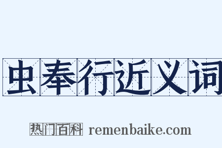 虫奉行近义词是什么意思的图片